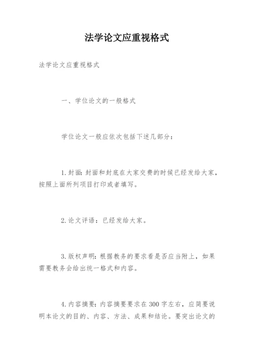 法学论文应重视格式.docx