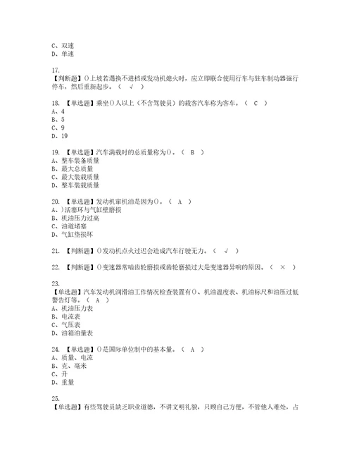 2022年汽车驾驶员高级资格考试内容及考试题库含答案参考73