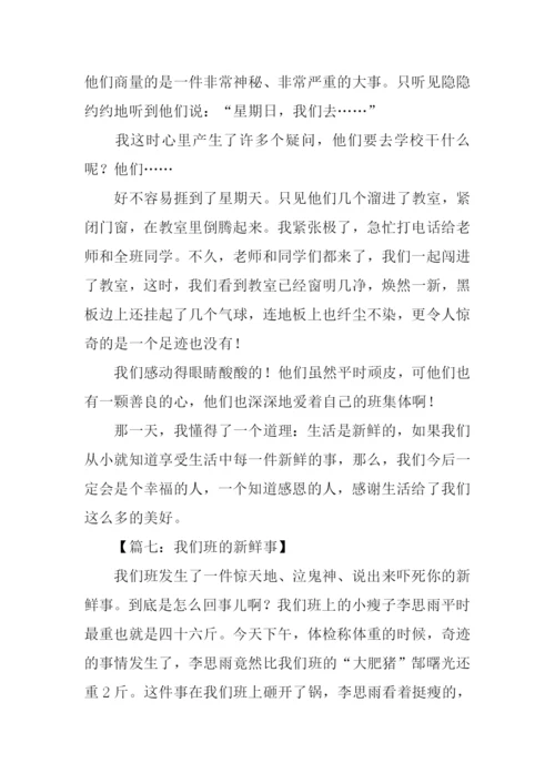 我们班的新鲜事作文-2.docx