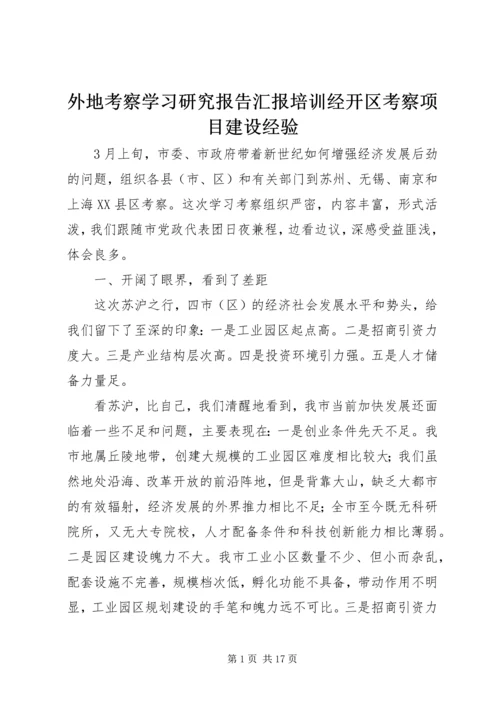 外地考察学习研究报告汇报培训经开区考察项目建设经验 (5).docx