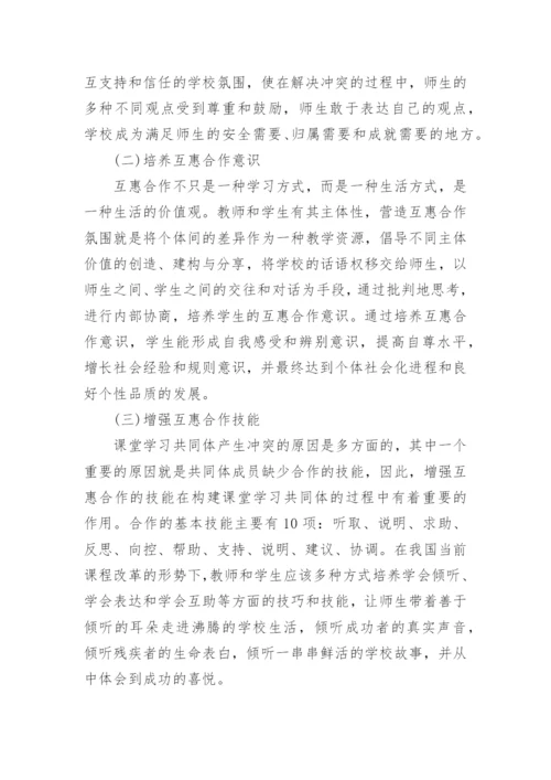 课堂学习共同体的构建论文.docx