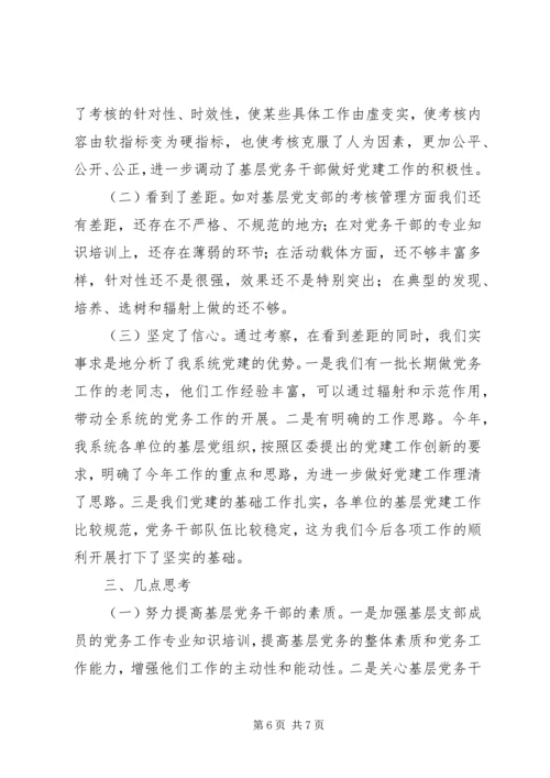 基层支部建设工作考察报告.docx