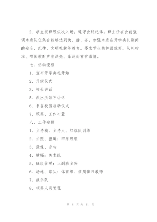 校园开学典礼策划方案5篇.docx