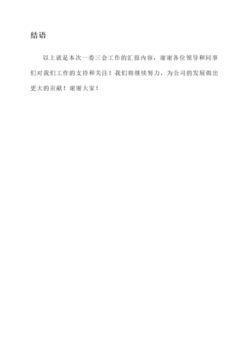 一委三会工作汇报