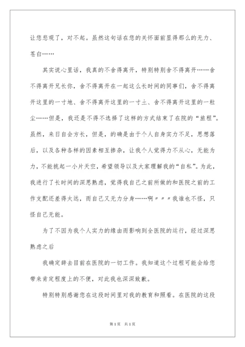 2022医院院长辞职报告.docx