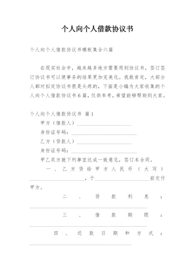 个人向个人借款协议书.docx