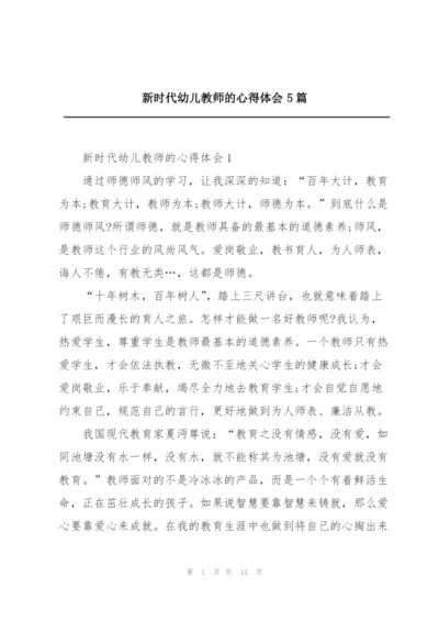 新时代幼儿教师的心得体会5篇.docx