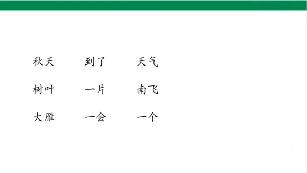 1秋天课件
