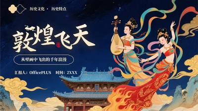蓝金色古风敦煌飞天文化介绍PPT模板