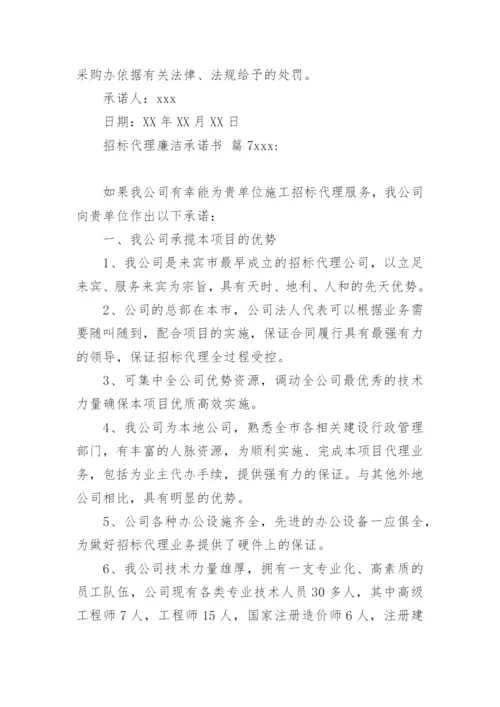 招标代理廉洁承诺书_1.docx