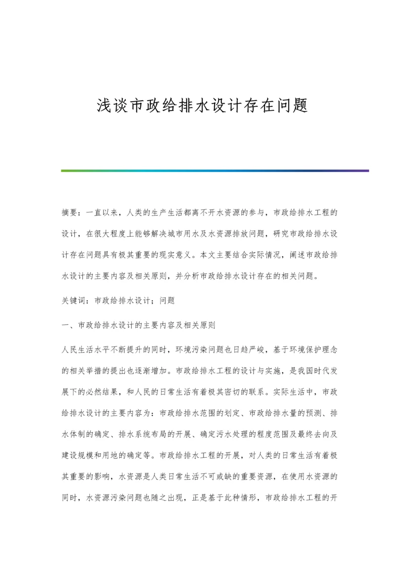 浅谈市政给排水设计存在问题.docx