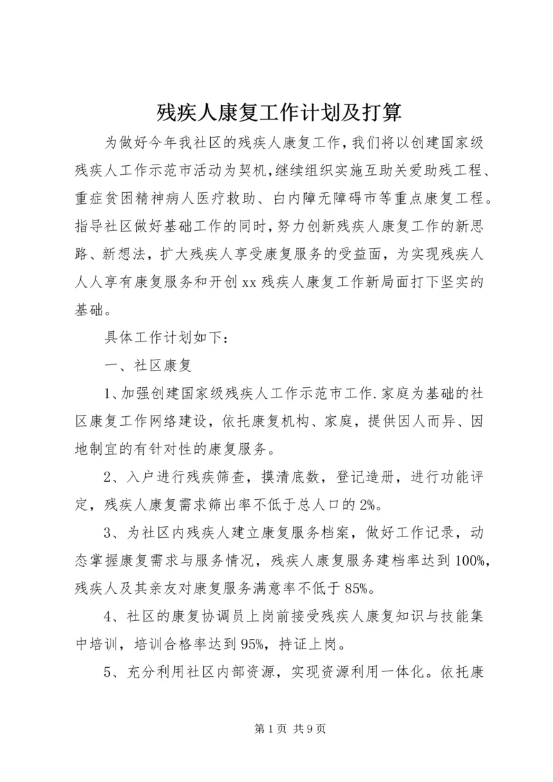 残疾人康复工作计划及打算.docx