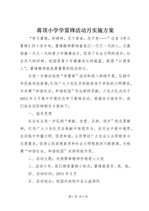 蒋顶小学学雷锋活动月实施方案.docx