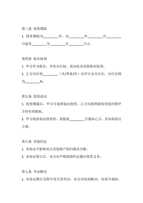 婚前股权投资协议
