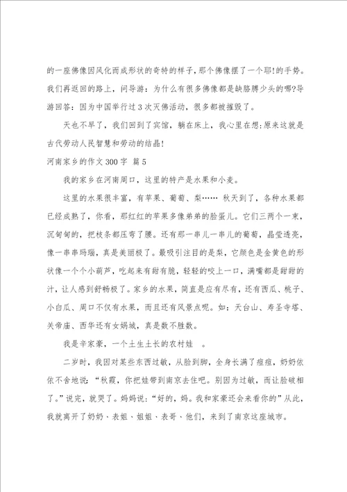 关于河南家乡的作文300字汇总六篇