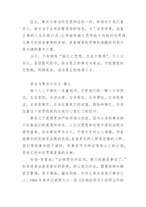 看法与事实议论文.docx