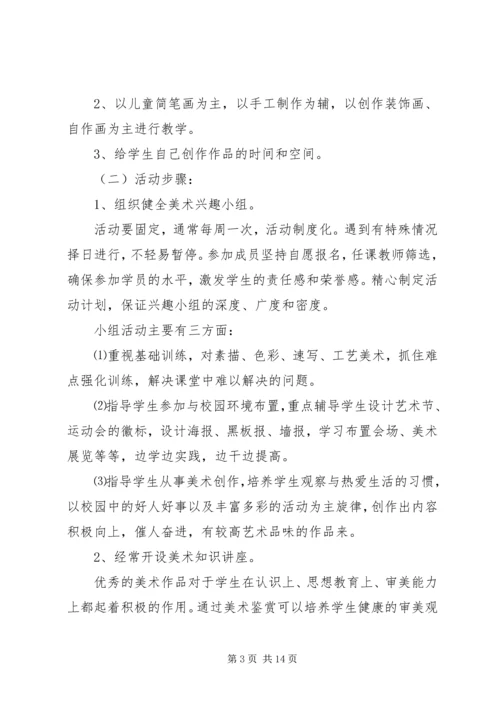 美术兴趣小组活动计划.docx