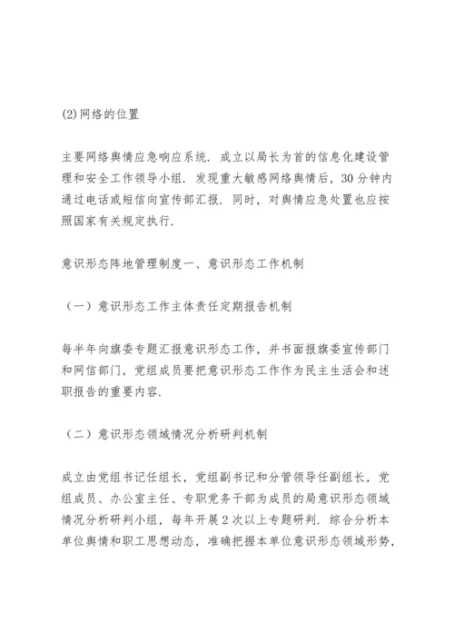 意识形态阵地管理制度.docx