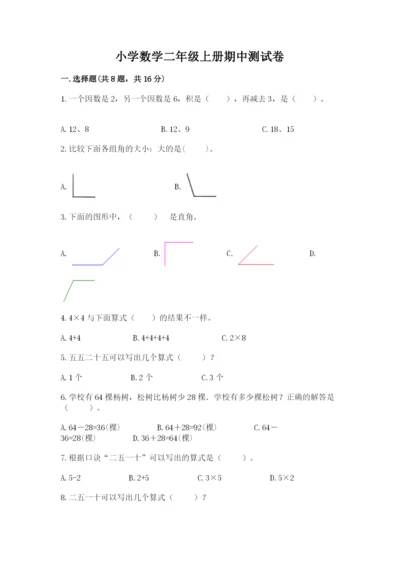 小学数学二年级上册期中测试卷及参考答案（巩固）.docx