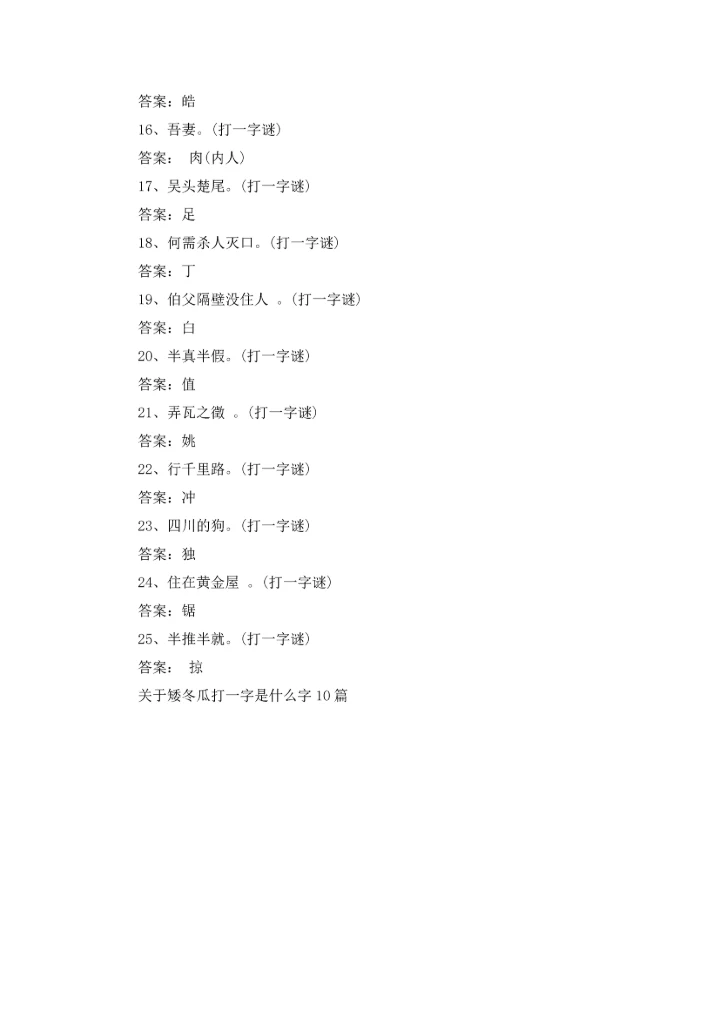 关于矮冬瓜打一字是什么字10篇.docx