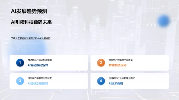 AI引领数码新纪元