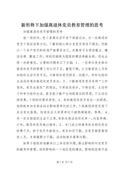 新形势下加强离退休党员教育管理的思考 (3).docx