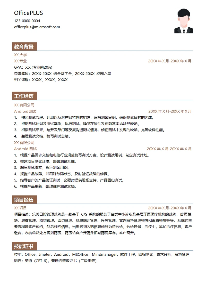 Android测试专员简历模板