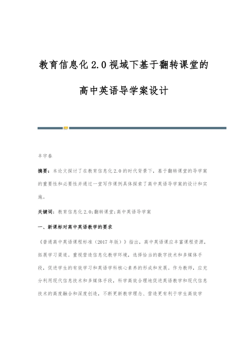 教育信息化2.0视域下基于翻转课堂的高中英语导学案设计.docx