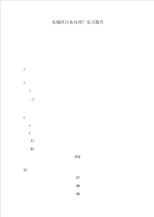 东城区污水处理厂实习报告