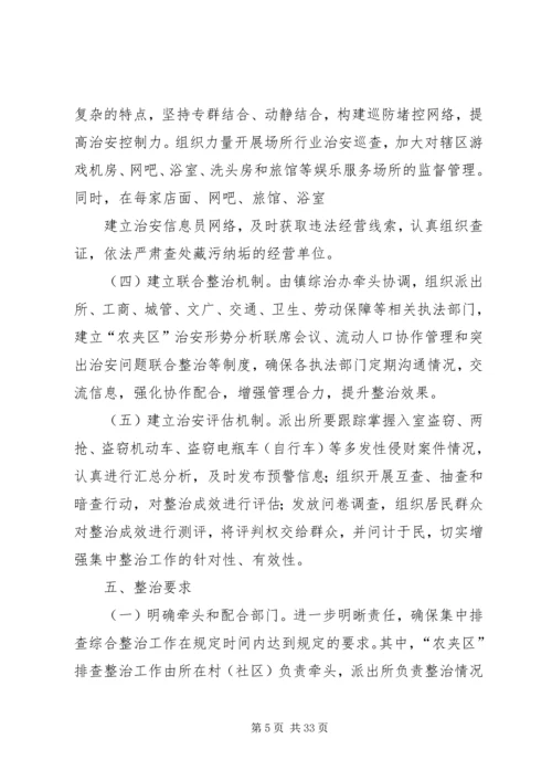 关于加强全镇社会治安重点地区和突出问题综合整治工作的意见.docx