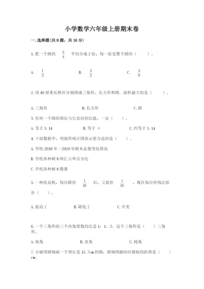 小学数学六年级上册期末卷附答案【培优b卷】.docx