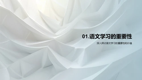 深化语文学习