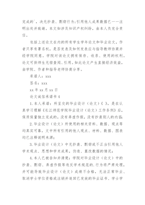 论文诚信承诺书.docx