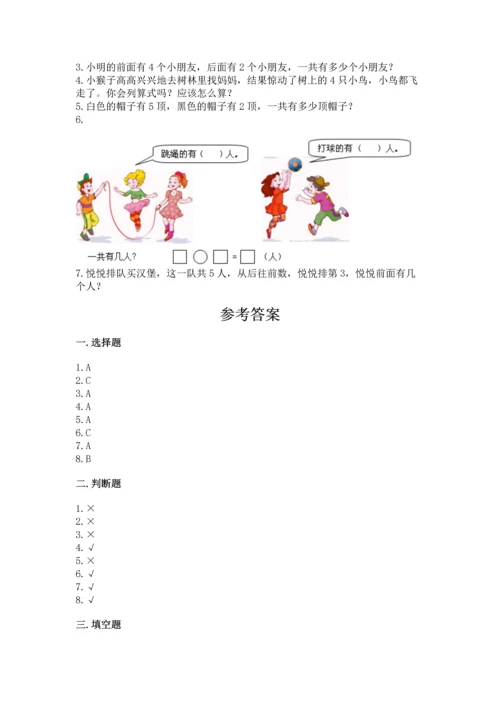 人教版一年级上册数学期中测试卷及解析答案.docx