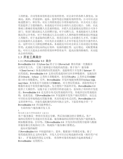 ERP人力资源管理系统毕业论文.docx
