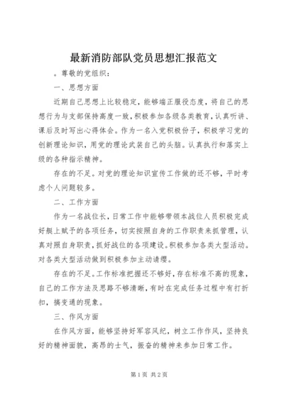 最新消防部队党员思想汇报范文 (2).docx