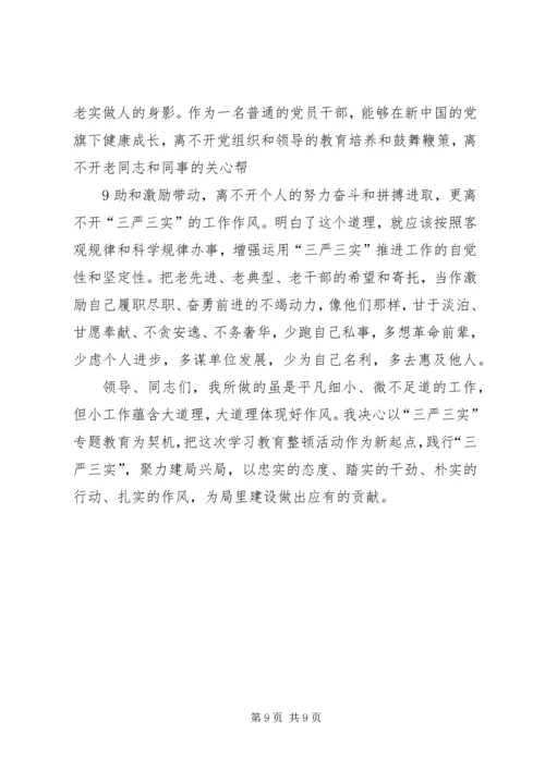 学习三严三实体会 (3).docx