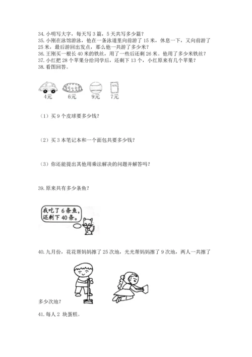 小学二年级上册数学应用题100道附完整答案（名师系列）.docx