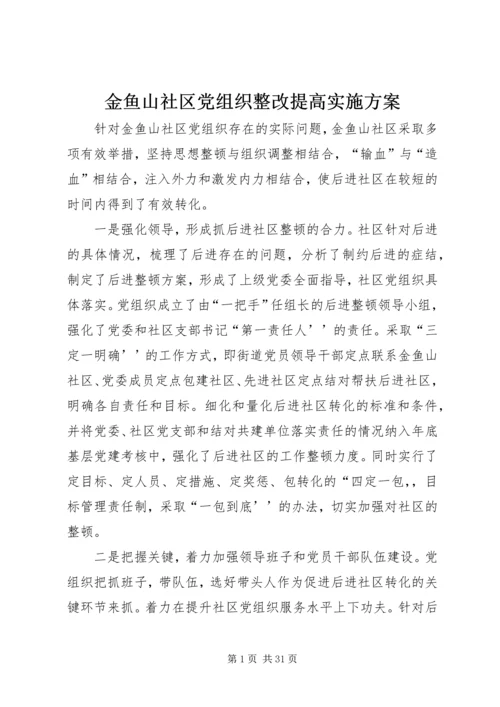 金鱼山社区党组织整改提高实施方案.docx