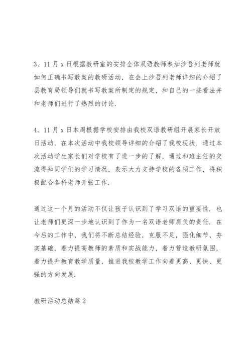 教研活动总结与反思.docx