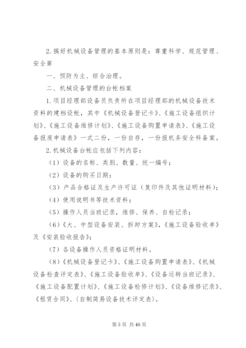 建筑公司机械设备管理制度.docx