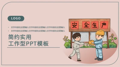 安全生产主题通用PPT模板