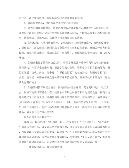 精编之有关综合治理工作计划范文.docx