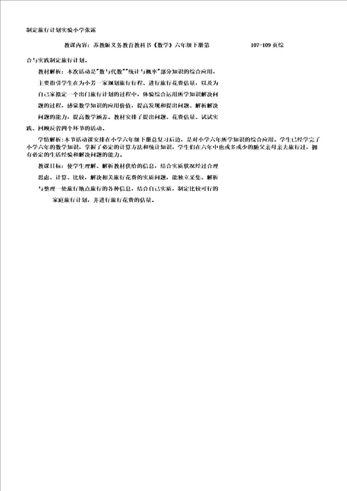 制定旅游计划教学课件及反思