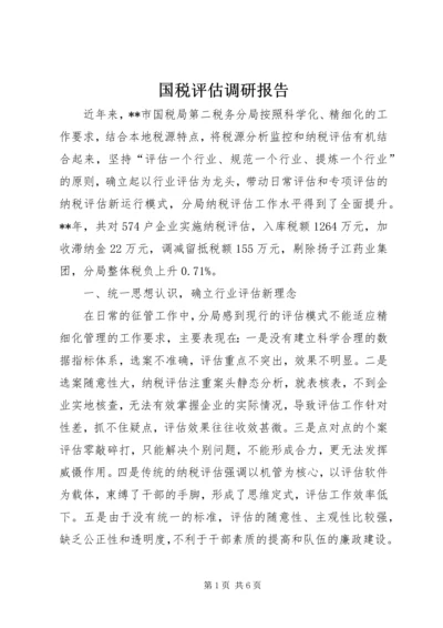 国税评估调研报告.docx