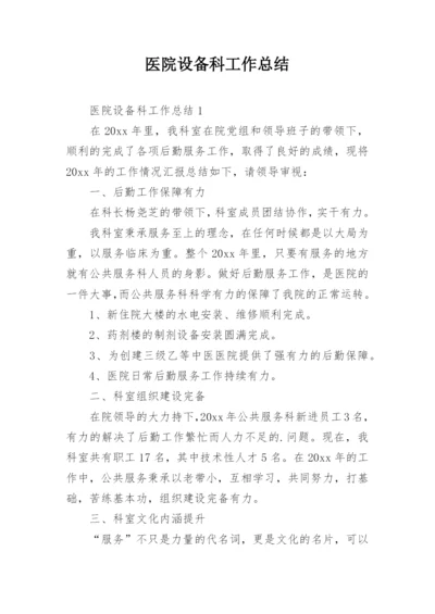 医院设备科工作总结_2.docx