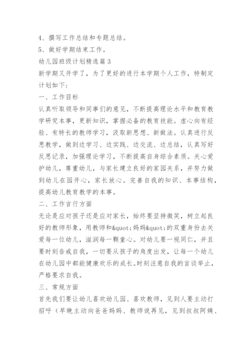 幼儿园班级计划.docx