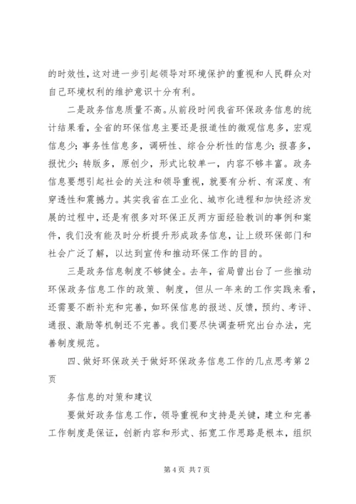 关于做好环保政务信息工作的几点思考.docx