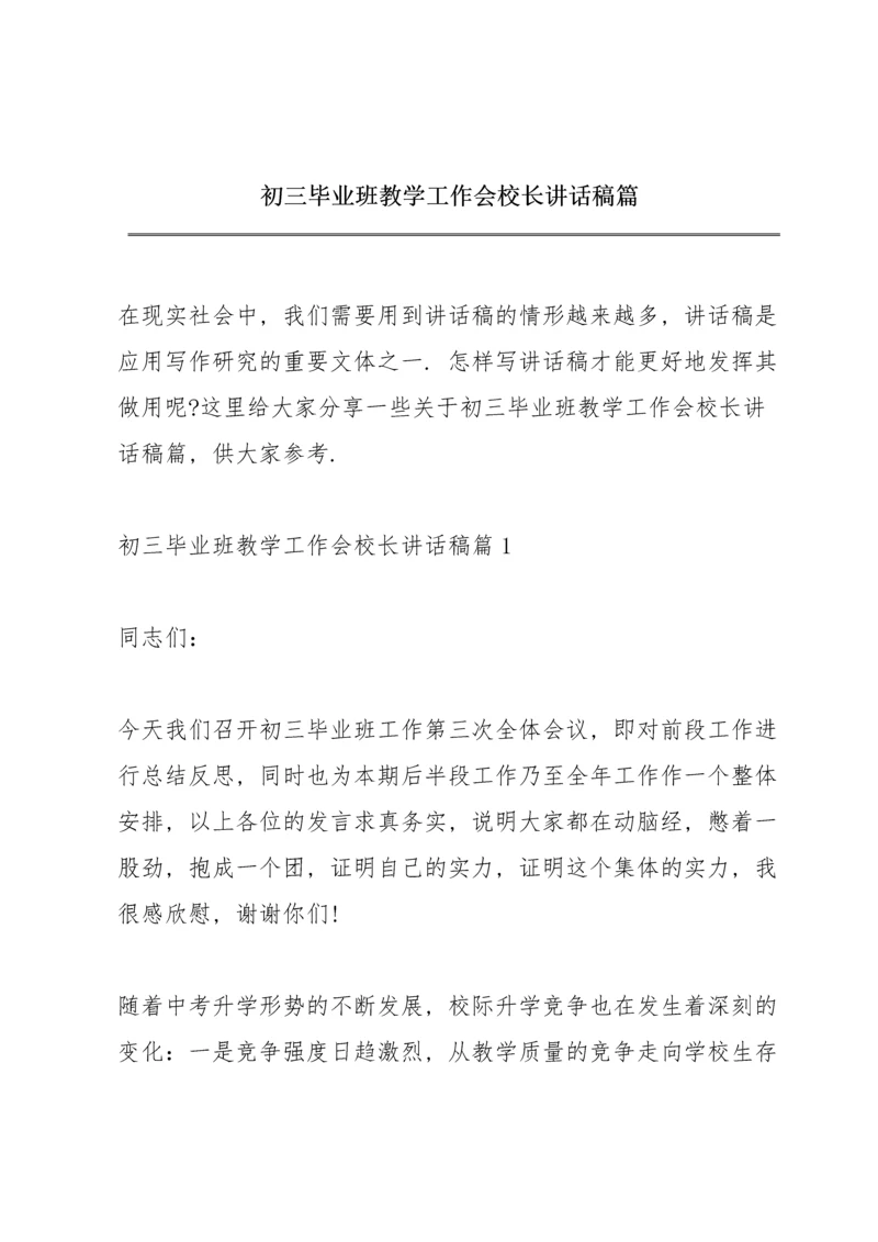 初三毕业班教学工作会校长讲话稿篇.docx