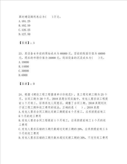 一级建造师之一建建设工程经济题库（名师推荐）word版